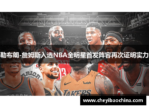 勒布朗-詹姆斯入选NBA全明星首发阵容再次证明实力