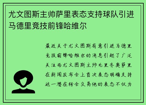 尤文图斯主帅萨里表态支持球队引进马德里竞技前锋哈维尔