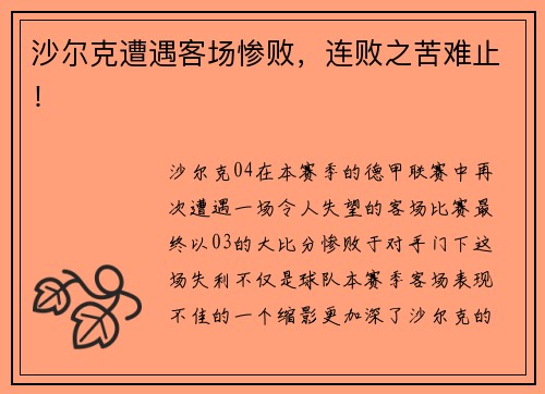 沙尔克遭遇客场惨败,连败之苦难止!