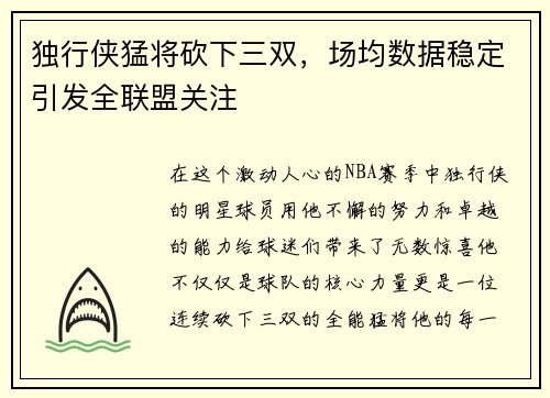 独行侠猛将砍下三双,场均数据稳定引发全联盟关注