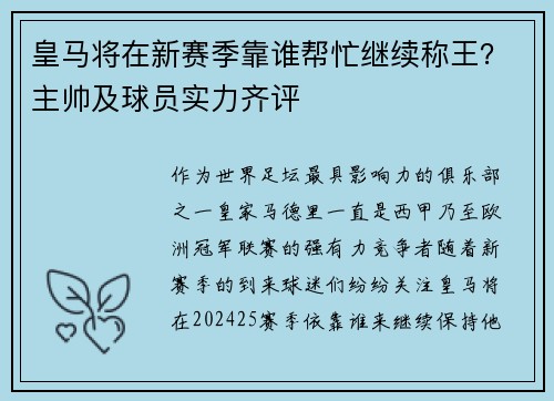 皇马将在新赛季靠谁帮忙继续称王?主帅及球员实力齐评