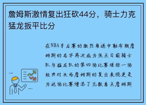 詹姆斯激情复出狂砍44分,骑士力克猛龙扳平比分