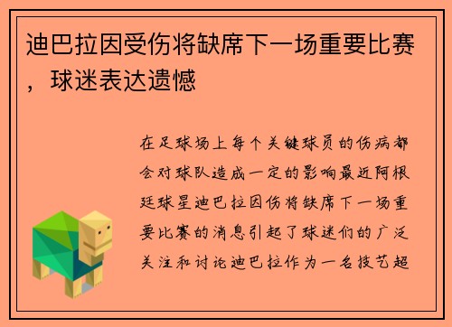 迪巴拉因受伤将缺席下一场重要比赛,球迷表达遗憾