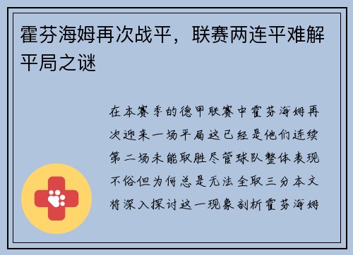 霍芬海姆再次战平,联赛两连平难解平局之谜