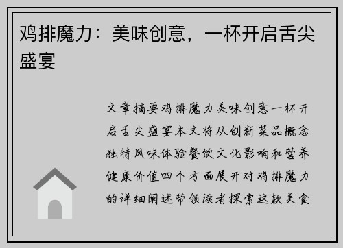 鸡排魔力:美味创意,一杯开启舌尖盛宴